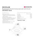 DK2036-BK Встраиваемый светильник влагозащ., IP 44, до 15 Вт, GU10, LED, черный, алюминий