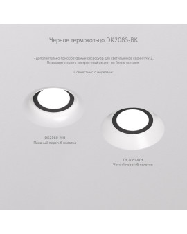 DK2085-BK Фиксирующее кольцо для светильников серии INVIZ DK2080-WH, DK2081-WH, черное, ABS-пластик