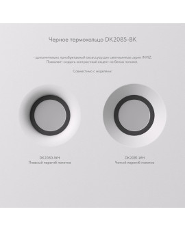 DK2085-BK Фиксирующее кольцо для светильников серии INVIZ DK2080-WH, DK2081-WH, черное, ABS-пластик