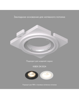 DK3024-SCB Закладная панель SCB для DK3024, ПВХ, акрил