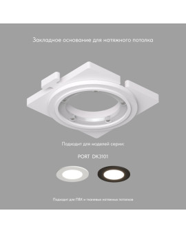 DK3101-SCB Закладная панель SCB для DK3101, ПВХ, акрил