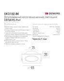 DK3102-BK Встраиваемый влагозащищенный светильник, IP65, до 10 Вт, LED, GU5,3, черный