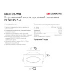 DK3102-WH Встраиваемый влагозащищенный светильник, IP65, до 10 Вт, LED, GU5,3, белый