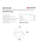 DK3103-BK Встраиваемый влагозащищенный светильник, IP 65, 10 Вт, GU5.3, LED, черный, пластик