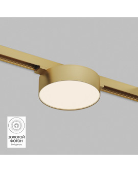 DK5762-SB Светильник для трека SHINE FLOW со светодиодом, D95*H28, 48V DC, 8W, RA?90, 3000K, IP20, сатинированная латунь, алюминий