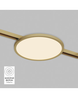 DK5763-SB Светильник для трека SHINE FLOW со светодиодом, D198*H27, 48V DC, 15W, RA?90, 3000K, IP20, сатинированная латунь, алюминий