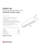 DK8001-BK Линейный светильник SMART LENS 9W DIM 3000K-6000K черный