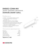 DK8002-CONN-WH Трековый светильник-коннектор SMART GRILL, IP20, 18W, DIM, 3000K-6000K, белый