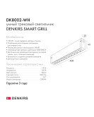 DK8002-WH Линейный светильник SMARTLENS 18W DIM 3000K-6000K белый
