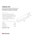 DK8003-WH Линейный светильник SMART LINEAR 9W DIM 3000K-6000K белый