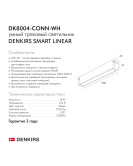 DK8004-CONN-WH Трековый светильник-коннектор SMART LINEAR, IP20, 18W, DIM, 3000K-6000K, белый