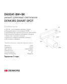 DK8041-BW+BK Акцентный светильник SMART SPOT 20W DIM 3000K-6000K, черный с белым, алюминий