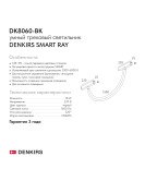 DK8060-BK Гибкий рассеивающий матовый светильник SMART RAY 18W DIM 3000K-6000K, длина плафона 1.5м, черный DK8060-BK Гибкий рассеивающий матовый светильник SMART RAY 18W DIM 3000K-6000K, длина плафона 1.5м, черный