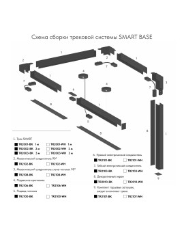 TR2002-BK Шинопровод SMART 2M черный
