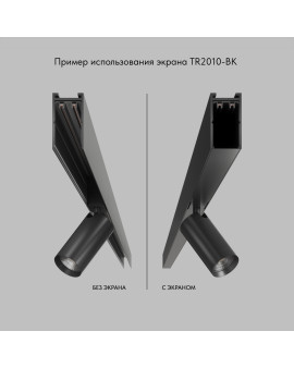 TR2010-BK Экран для трека SMART черный 1 метр