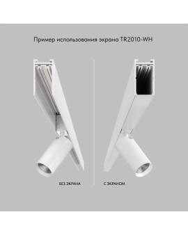 TR2010-WH Экран для трека SMART белый 1 метр