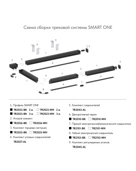 TR2025-BK Комплект торцевых заглушек для трека SMART ONE