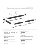 TR2028-BK Декоративная вставка для трека SMART ONE 3 метра, черная