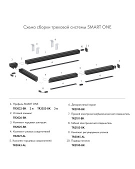 TR2028-BK Декоративная вставка для трека SMART ONE 3 метра, черная