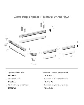 TR3047-AL Комплект торцевых заглушек для профиля TR3044-AL SMART PROFI