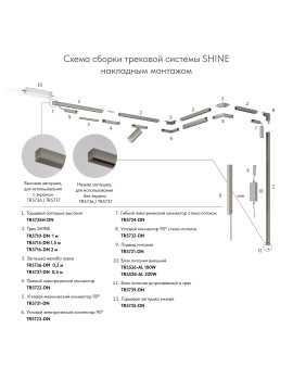 TR5710-DN Трек SHINE BASE, 1м, 48V DC, IP20, темный никель, алюминий