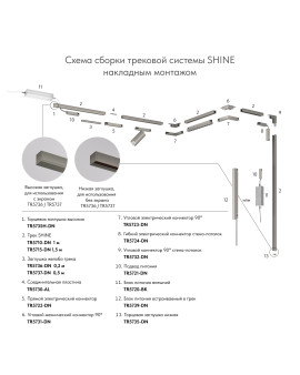 TR5724-DN Электрический коннектор для трека SHINE BASE 90° стена-потолок с поворотом трека под произвольным углом, темный никель, алюминий TR5724-DN Электрический коннектор для трека SHINE BASE 90° стена-потолок с поворотом трека под произвольным углом, темный никель, алюминий