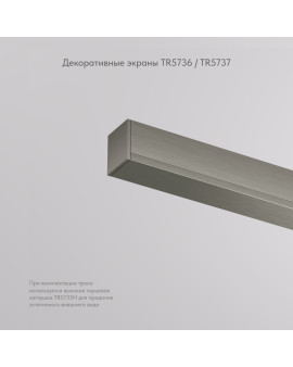 TR5737-DN Декоративная заглушка желоба трека, 50см, для трека Shine, серия Base, темный никель, алюминий TR5737-DN Декоративная заглушка желоба трека, 50см, для трека Shine, серия Base, темный никель, алюминий